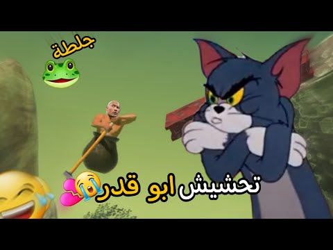 تحشيش ابو قدر / لعب العبة = كسر الهاتف!! 🤣💔 getting over
