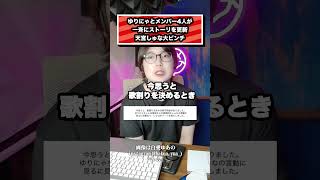 ゆりにゃとメンバー4人が一斉にストーリーを更新、天宮しゅな大ピンチ#ゆりにゃ#天宮しゅな#たいち#コレコレ