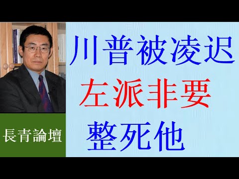 左派民主党相信川普会赢，共和党其他参选人在指望什么？