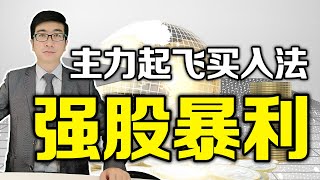 股票买卖 | 强者恒强的股票一旦出现这种买点，满仓就对了！主力起飞战法分享