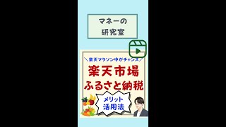 【楽天ふるさと納税】メリットは？ お買い物マラソン中の今がお得！？ #Shorts