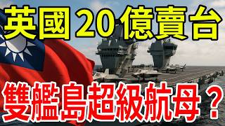 Shocking big order! Britain releases a dual-island super aircraft carrier. Is Taiwan's navy...