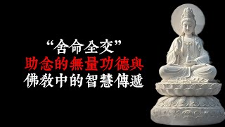 “舍命全交”：助念的無量功德與佛教中的智慧傳遞
