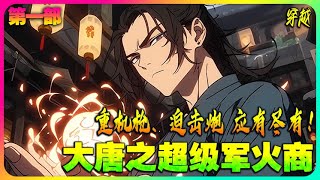 《大唐之超级军火商》【第一部】 🔥重机枪、迫击炮、蒸汽大船、直升飞机应有尽有！附带工具系统，且看主角如何玩转大唐。#小说推荐#穿越