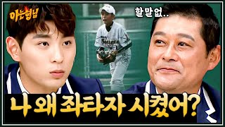이정후가 우타자였더라면... | 아는 형님 스페셜 | JTBC 211211 방송