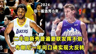 二年级新秀夏联普遍表现不俗？！Bronny James实现口碑反转！2024是非一般的选秀小年？