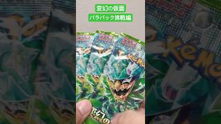変幻の仮面開封 #anime #ポケモンカード #テラスタル #ポケカ族 #ポケモン #ポケカ開封動画 #pokemon