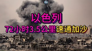 以色列一戰封神 72小時3.5公里速通加沙【阿吞啊】