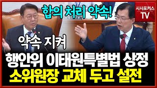 행안위, 이태원 특별법 상정...여야, 소위원장 자리 놓고 설전- 민주당 "약속지켜" vs 국민의힘 "패스트트랙 철회 약속"
