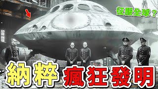 十個納粹最瘋狂的發明，希特勒死前最後一項武器竟能毀滅全球？第一名至今仍是全球各國軍方最高機密。|世界印象 #世界之最 #出類拔萃 #腦洞大開 #top10 #武器#納粹#瘋狂武器