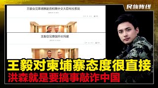 王毅见柬泰外长，敲打洪森家族，明确批评柬埔寨落实大项目不利，要求打击电炸网赌走私！对泰国表示关心。言语中充分表明了柬泰边境冲突，是洪森搞得鬼！要求中老泰铁路快速建成！我们对东南亚就是要百分百控制拿捏！