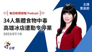 【新聞速報 Podcast】 34人集體食物中毒 高雄冰店遭勒令停業 ｜20230718公視新聞網
