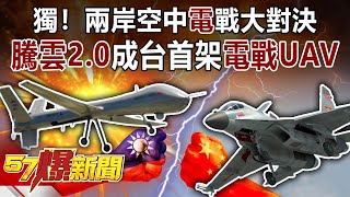 獨！兩岸空中「電」戰大對決！ 「騰雲2.0」成台首架「電戰UAV」！-馬西屏 徐俊相《57爆新聞》精選篇【軍事頭條】網路獨播版-1900-3