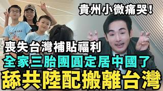 舔共陸配全家搬離台灣！貴州小微求老公定居中國，三胎放棄台灣戶籍，喝大陸井水過活，中配亞亞用愛心鎖住台灣島，嗆台灣不可能是國家