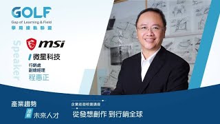 台大校園講座｜微星科技 直播精彩回顧