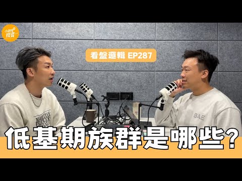 免費版EP287 看盤邏輯_美股區間震盪? NV輝達法說預期? 美股台股都看新AI、低基期的族群都是哪些?