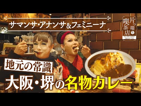 【サマンサ＆フェミニーナ】地元の常識！大阪・堺の名物カレー【片っ端から喫茶店】