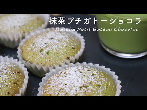 お洒落で可愛い抹茶プチガトーショコラの作り方♡抹茶好きにはたまらない(＾ｰ^)プレゼントに最適
