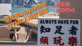 【玩Staycation】 $1,500復活節海景房+2.5小時黃昏自助餐+自助早餐 #YMCA #港青酒店