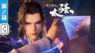 "My Senior Brother is Too Strong" EP2: Junior Sister, I'll Treat You, You Pay【Made By Bilibili】