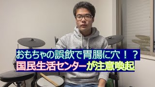 おもちゃの誤飲で胃腸に穴！？国民生活センターが注意喚起