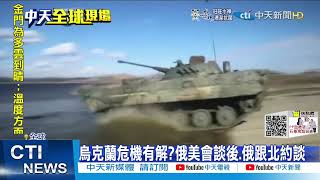 【每日必看】美俄會談1月登場 白宮:期待跟俄羅斯交涉@中天新聞CtiNews 20211229