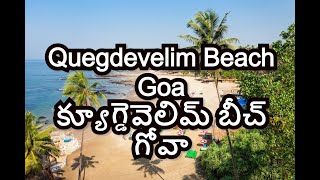 Quegdevelim Beach Goa క్యూగ్డెవెలిమ్ బీచ్ గోవా