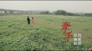 葉勝欽&曾雅蘭《牽手》官方MV