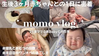 【#子育てvlog】生後3ヶ月赤ちゃんとの1日に密着👶🏻🎥 / 完母育児 / 授乳・おむつ・ワンオペ育児のリアル / #赤ちゃんのいる生活 
