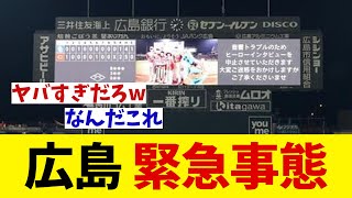 広島　緊急事態・・・【野球情報】【2ch 5ch】【なんJ なんG反応】【野球スレ】
