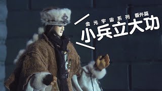 💪金光宇宙魔王系列 番外篇－小兵也能立大功！💪