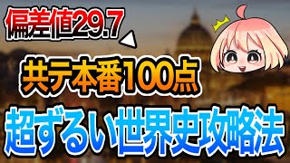 【世界史】早慶上智で無双した大逆転勉強法【偏差値29】