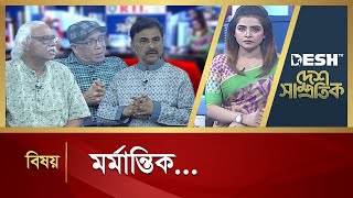 মর্মান্তিক... | Desh Shamprotik | Bangla Talk Show | Desh TV