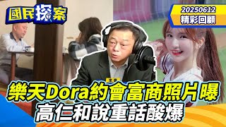 【#國民探案 精華】Dora約會千億富商照片曝！　高仁和說重話酸爆