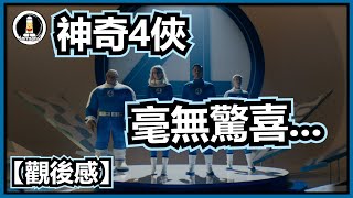 【影評】Avengers前置作品！| 神奇4俠：英雄第一步 | 紋尼睇乜Cult - EP97【廣東話】