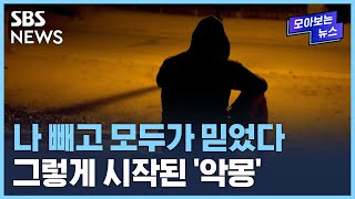 나 빼고 모두가 믿었다…그렇게 시작된 '악몽' / SBS / 모아보는 뉴스