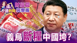 世界工廠義烏也淪陷 供應鏈拉警報！ 五一長假商機泡湯？弟弟派翻轉長榮帝國？ 權利不均引爆豪門恩怨大驚奇！？ 費半今年快吃掉去年漲幅、3大客戶瀕臨破底 台積電難獨強？-【這！不是新聞】20220422