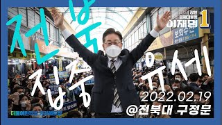 이재명 후보 전북 집중 유세 - 2월 19일(토) 전북대 구정문 앞