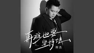 再难也要坚持下去