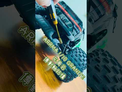 ARRMA 1/10 花崗岩 傳動軸結構