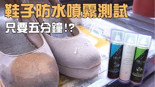 鞋子防水噴霧抗污測試（#防御工事防水噴霧）