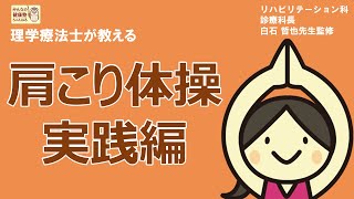 【理学療法士が教える】肩こり体操【実践編】