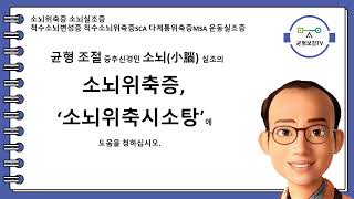 소뇌위축증 소뇌실조증 척수소뇌변성증 척수소뇌위축증 척수소뇌실조증SCA 다계통위축증 다신경계위축증MSA 보행장애 운동장애 구음장애 삼킴장애 소뇌위축시소탕 소뇌위축시소환 창원동양한의원