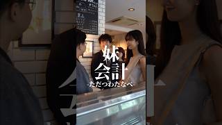 ただつわたなべ『妹会計』 #ドラマ #ショートドラマ #コント #カップル #カップルの日常 #恋愛 #失恋 #架乃ゆら