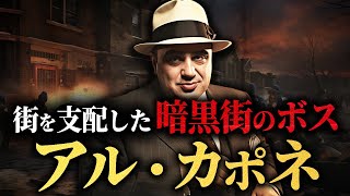 【アルカポネの生涯】最凶のギャングと禁酒法の裏で繰り広げられた闘い