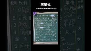 卒業式 最後の時間割