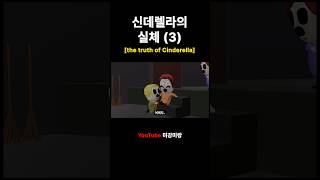 드디어 드러난 신데렐라의 실체