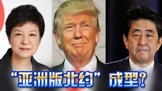 海峡论谈:“亚洲版北约”成型 对台海局势有何影响？