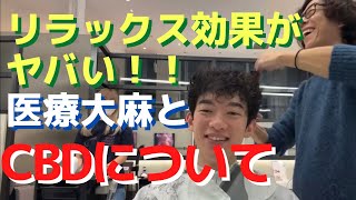リラックス効果がヤバい！医療大麻とCBDについて【メンタリストDaiGo】