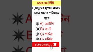 BanglaGk|#gkquestion ,#gk_bangla,#gk, #banglagkprashnauttar #bangla_gk_question_and_answer,#shorts